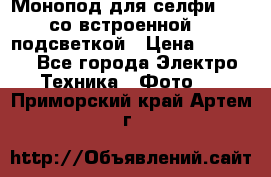 Монопод для селфи Adyss со встроенной LED-подсветкой › Цена ­ 1 990 - Все города Электро-Техника » Фото   . Приморский край,Артем г.
